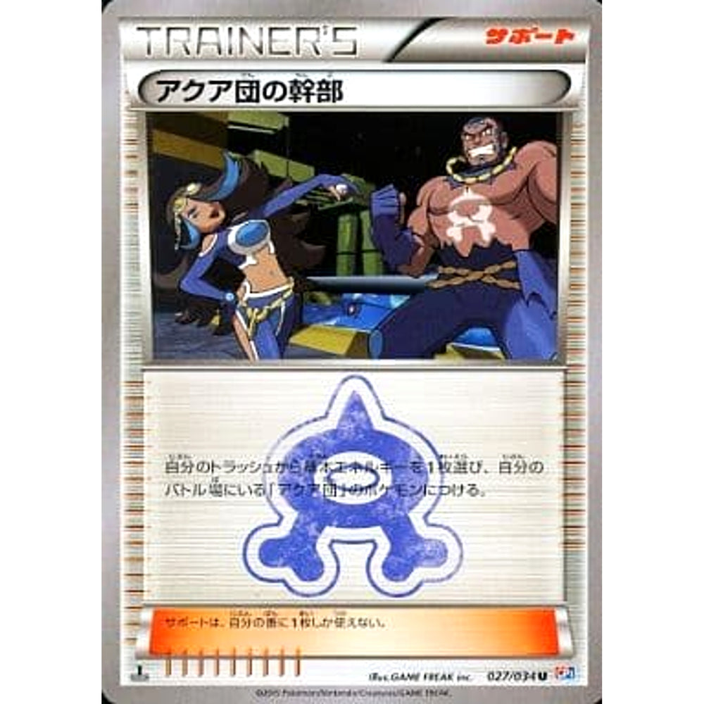 アクア団の幹部 027/034 [U] CP1 サポート ポケモンカードゲームXY コンセプトパック マグマ団VSアクア団 ダブルクライシス