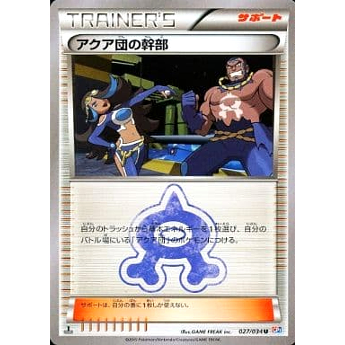 アクア団の幹部 027/034 [U] CP1 サポート ポケモンカードゲームXY コンセプトパック マグマ団VSアクア団 ダブルクライシス