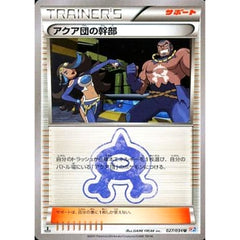 アクア団の幹部 027/034 [U] CP1 サポート ポケモンカードゲームXY コンセプトパック マグマ団VSアクア団 ダブルクライシス