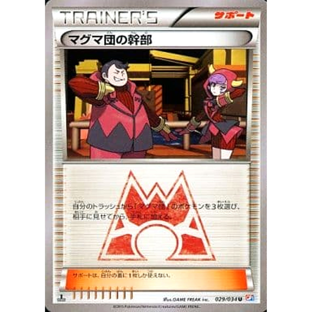 マグマ団の幹部 029/034 [U] CP1 サポート ポケモンカードゲームXY コンセプトパック マグマ団VSアクア団 ダブルクライシス