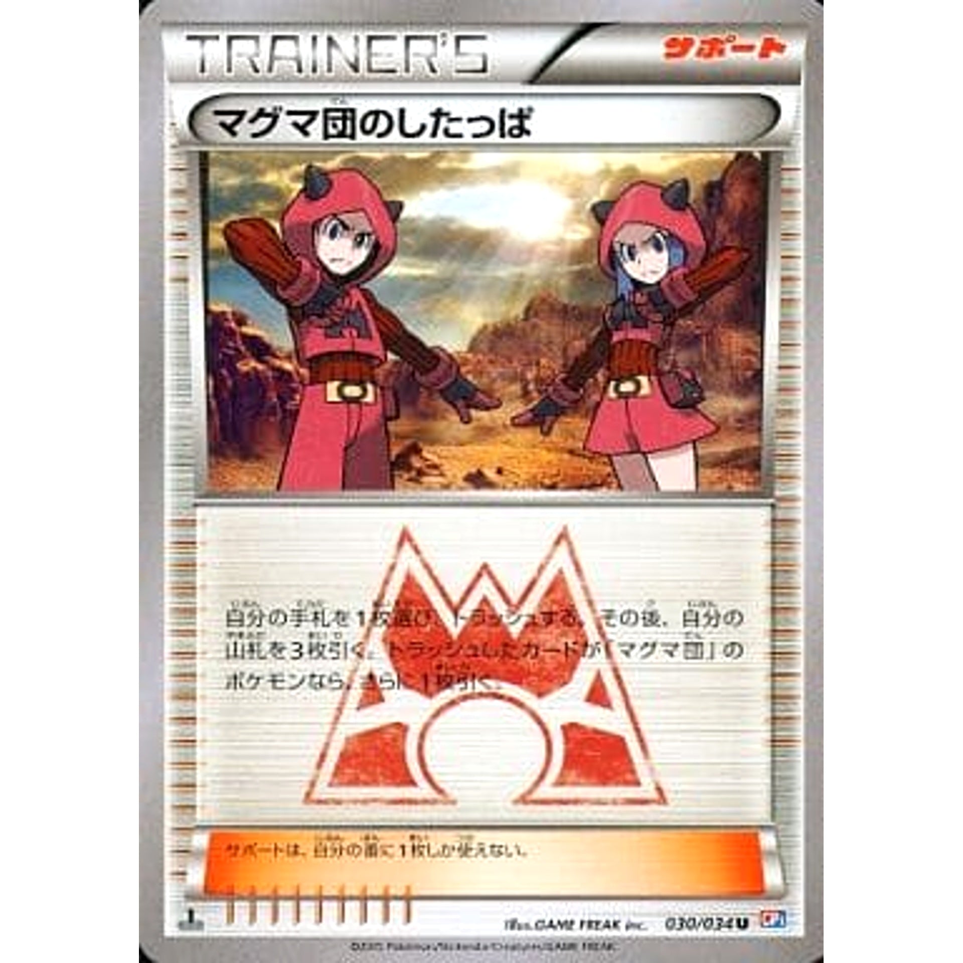 マグマ団のしたっぱ 030/034 [U] CP1 サポート ポケモンカードゲームXY コンセプトパック マグマ団VSアクア団 ダブルクライシス