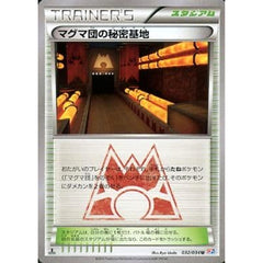 マグマ団の秘密基地 032/034 [U] CP1 スタジアム ポケモンカードゲームXY コンセプトパック マグマ団VSアクア団 ダブルクライシス