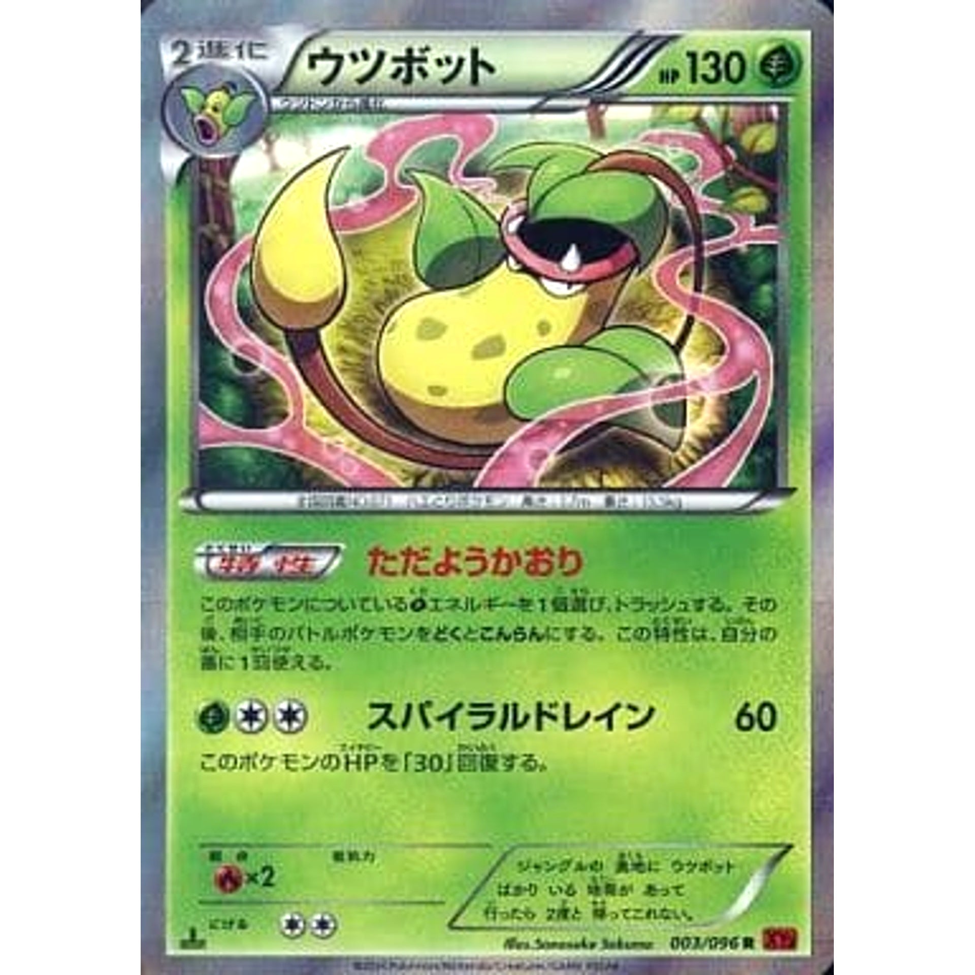 ウツボット (キラ仕様) 003/096 [R] XY3 草 ポケモンカードゲームXY 拡張パック ライジングフィスト