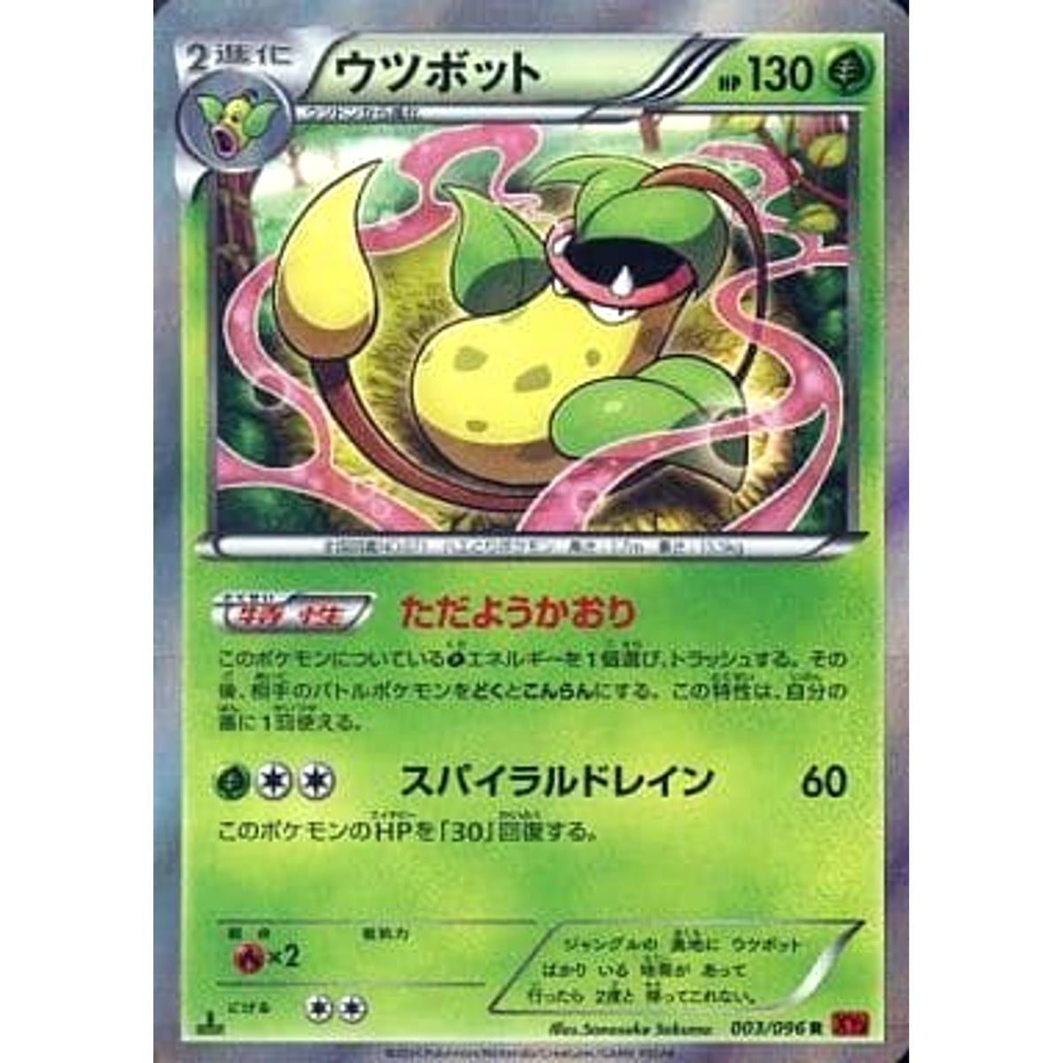ウツボット (キラ仕様) 003/096 [R] XY3 草 ポケモンカードゲームXY 拡張パック ライジングフィスト