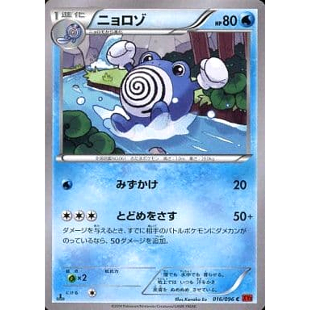 ニョロゾ 016/096 [C] XY3 水 ポケモンカードゲームXY 拡張パック ライジングフィスト