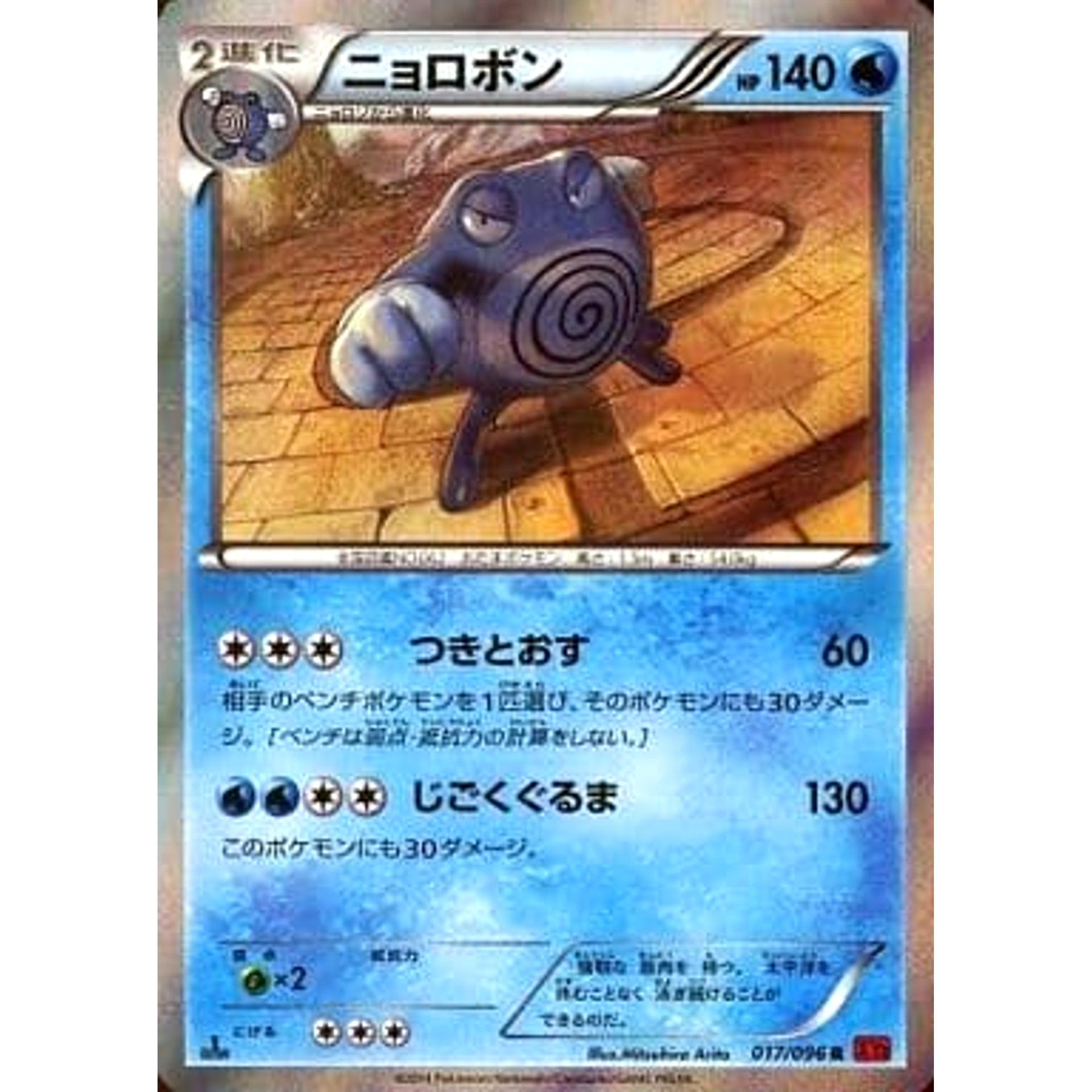 ニョロボン (キラ仕様) 017/096 [R] XY3 水 ポケモンカードゲームXY 拡張パック ライジングフィスト