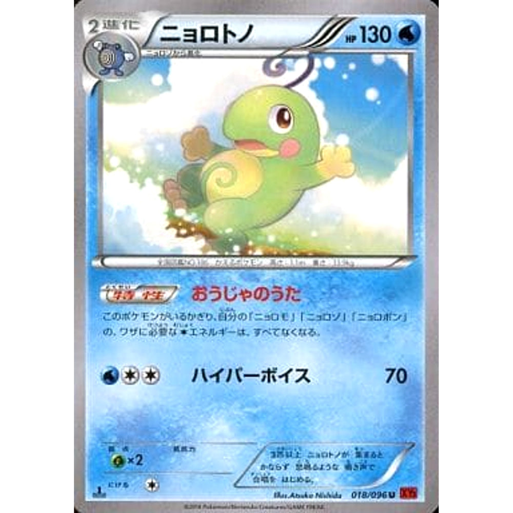 ニョロトノ 018/096 [U] XY3 水 ポケモンカードゲームXY 拡張パック ライジングフィスト
