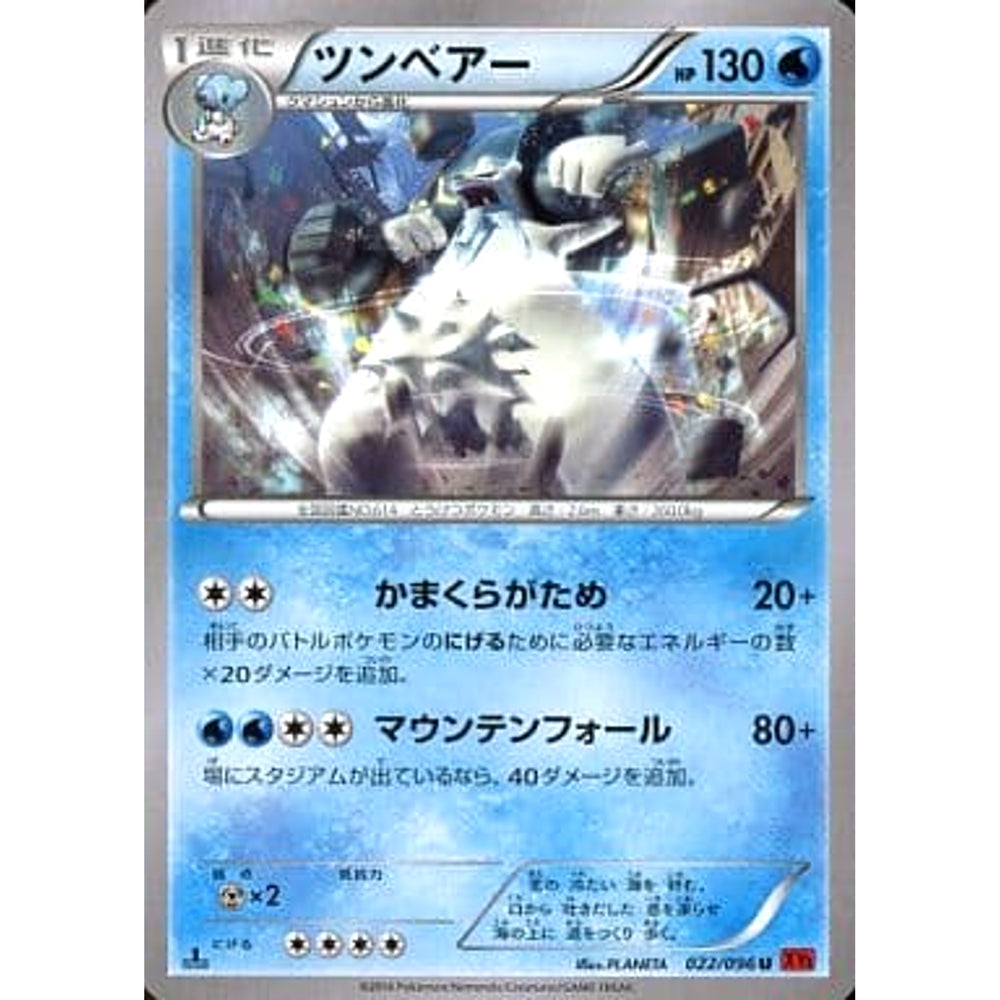 ツンベアー 022/096 [U] XY3 水 ポケモンカードゲームXY 拡張パック ライジングフィスト
