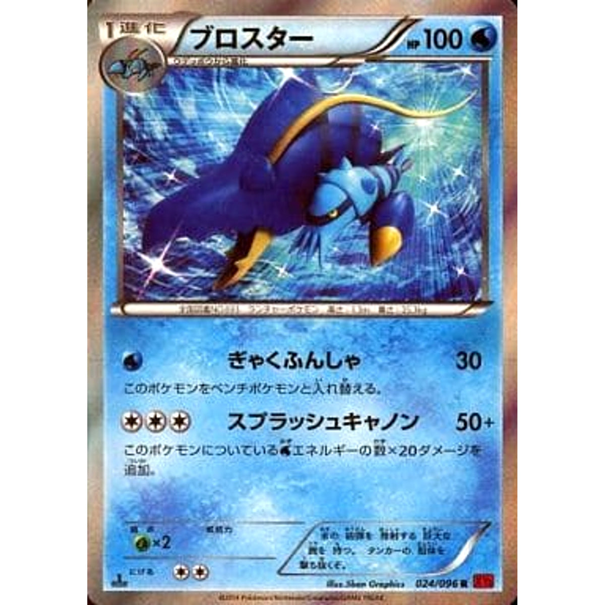 ブロスター (キラ仕様) 024/096 [R] XY3 水 ポケモンカードゲームXY 拡張パック ライジングフィスト