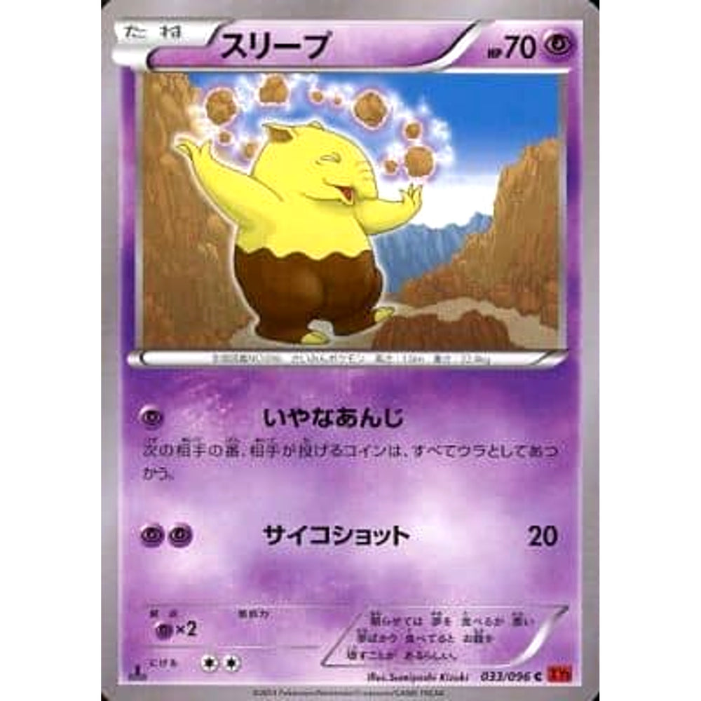 スリープ 033/096 [C] XY3 超 ポケモンカードゲームXY 拡張パック ライジングフィスト