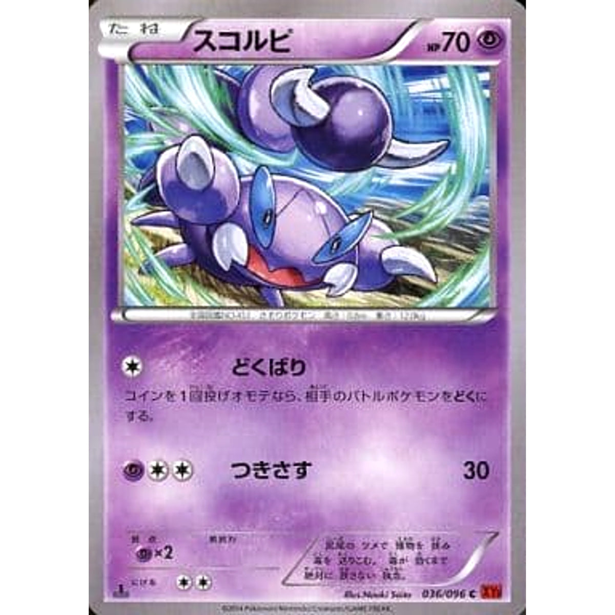 スコルピ 036/096 [C] XY3 超 ポケモンカードゲームXY 拡張パック ライジングフィスト