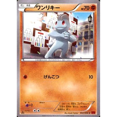 ワンリキー 042/096 [C] XY3 闘 ポケモンカードゲームXY 拡張パック ライジングフィスト