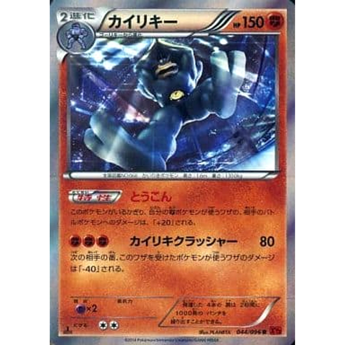 カイリキー (キラ仕様) 044/096 [R] XY3 闘 ポケモンカードゲームXY 拡張パック ライジングフィスト