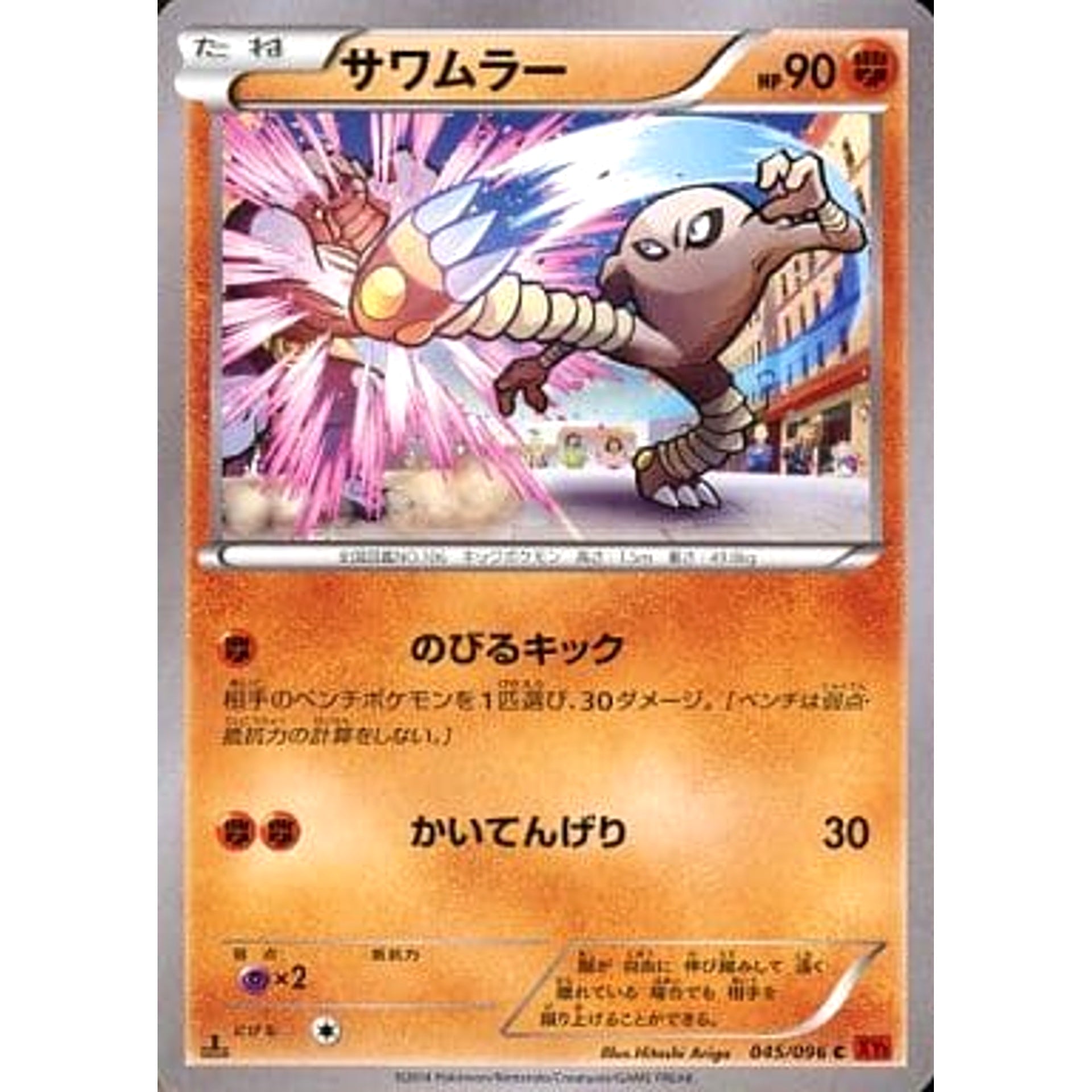 サワムラー 045/096 [C] XY3 闘 ポケモンカードゲームXY 拡張パック ライジングフィスト