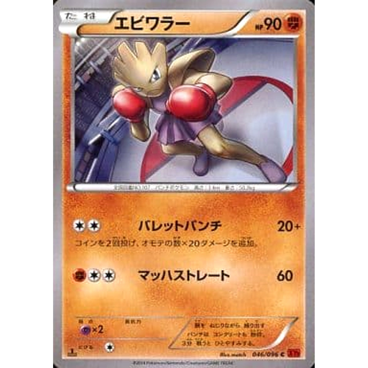 エビワラー 046/096 [C] XY3 闘 ポケモンカードゲームXY 拡張パック ライジングフィスト