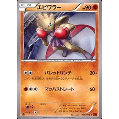 エビワラー 046/096 [C] XY3 闘 ポケモンカードゲームXY 拡張パック ライジングフィスト