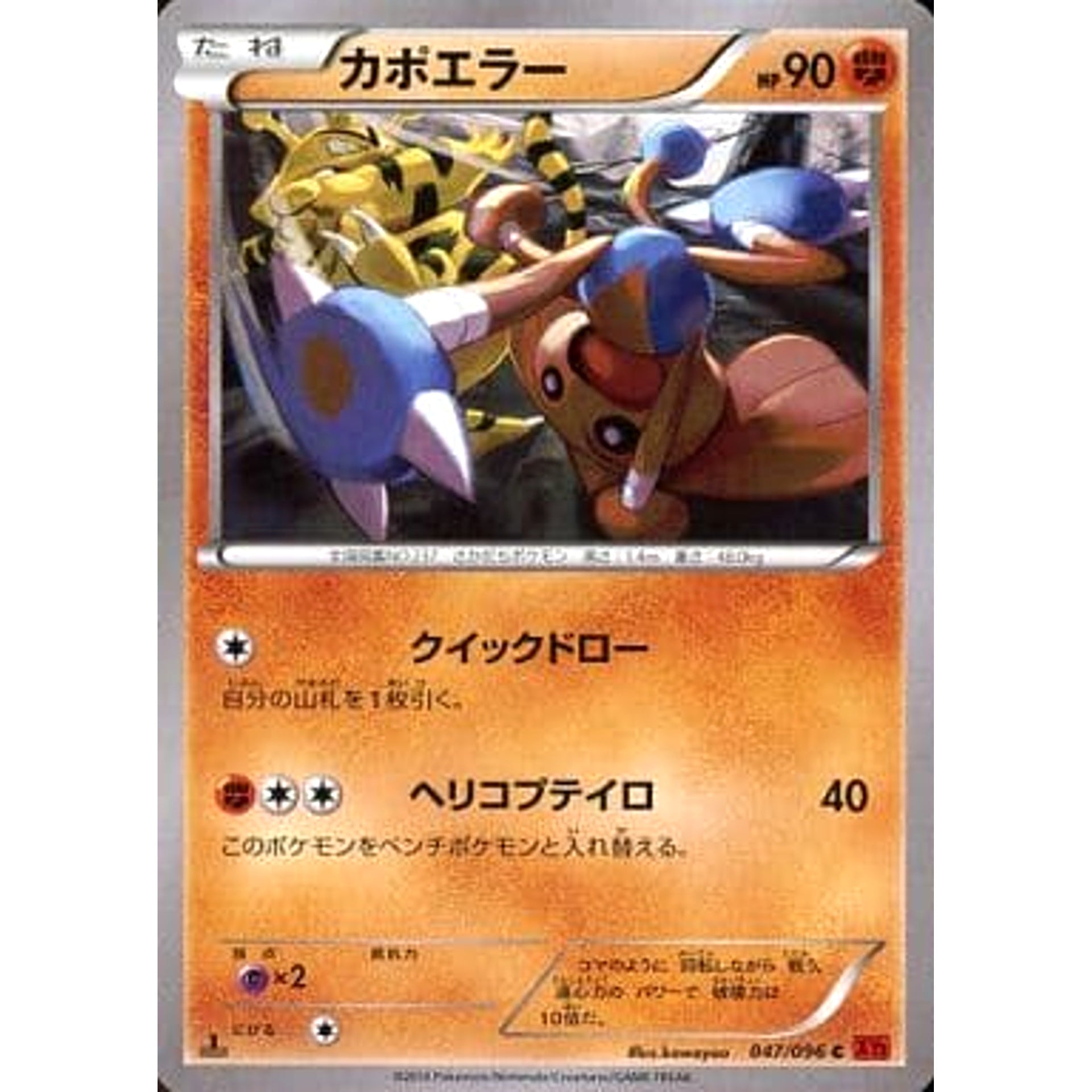 カポエラー 047/096 [C] XY3 闘 ポケモンカードゲームXY 拡張パック ライジングフィスト