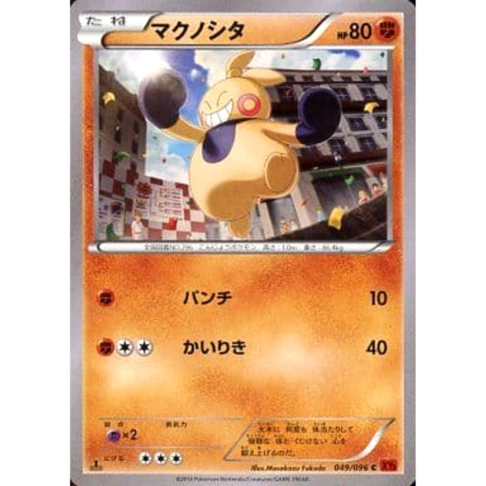 マクノシタ 049/096 [C] XY3 闘 ポケモンカードゲームXY 拡張パック ライジングフィスト