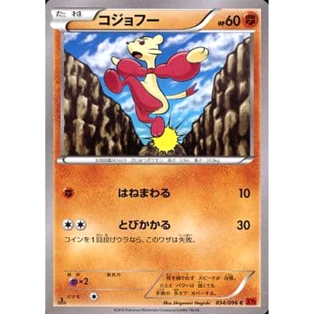 コジョフー 054/096 [C] XY3 闘 ポケモンカードゲームXY 拡張パック ライジングフィスト