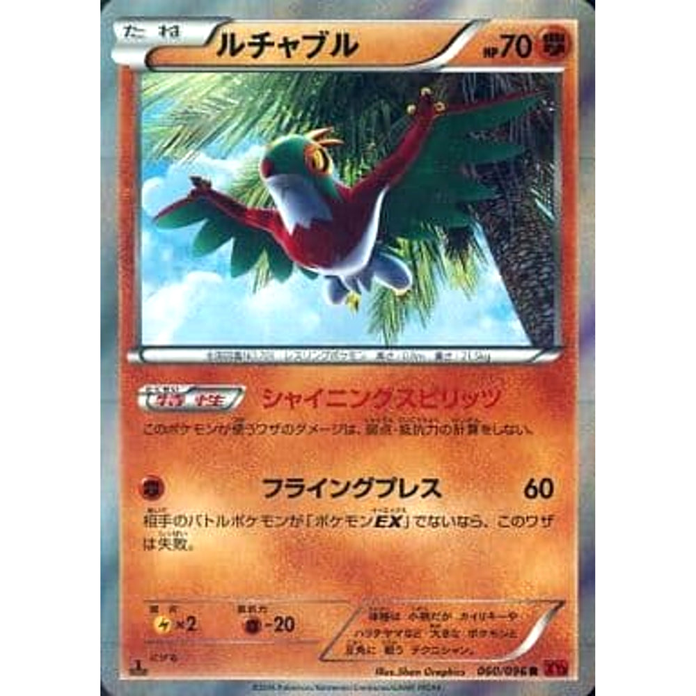 ルチャブル (キラ仕様) 060/096 [R] XY3 闘 ポケモンカードゲームXY 拡張パック ライジングフィスト