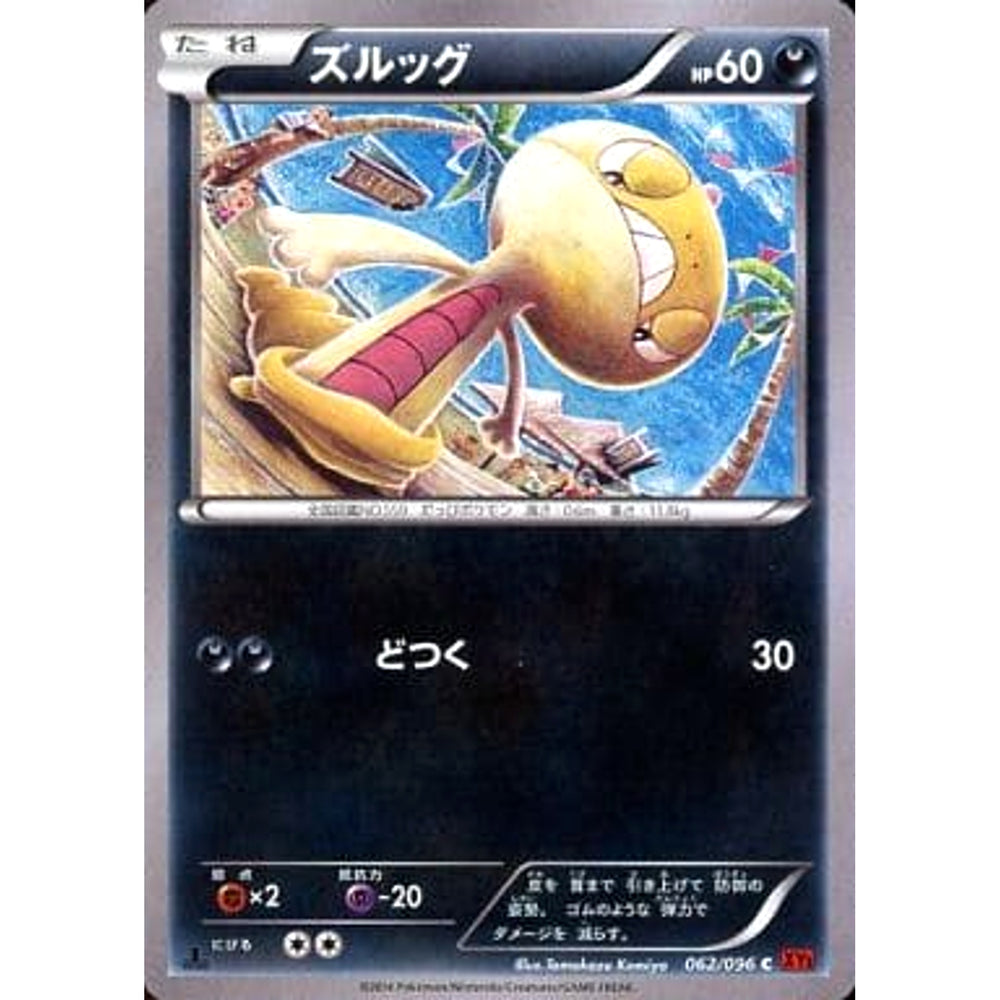 ズルッグ 062/096 [C] XY3 悪 ポケモンカードゲームXY 拡張パック ライジングフィスト