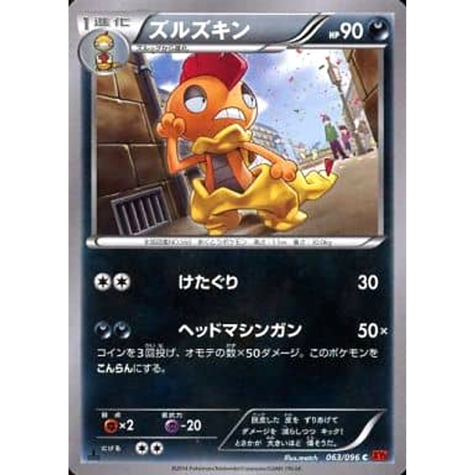 ズルズキン 063/096 [C] XY3 悪 ポケモンカードゲームXY 拡張パック ライジングフィスト