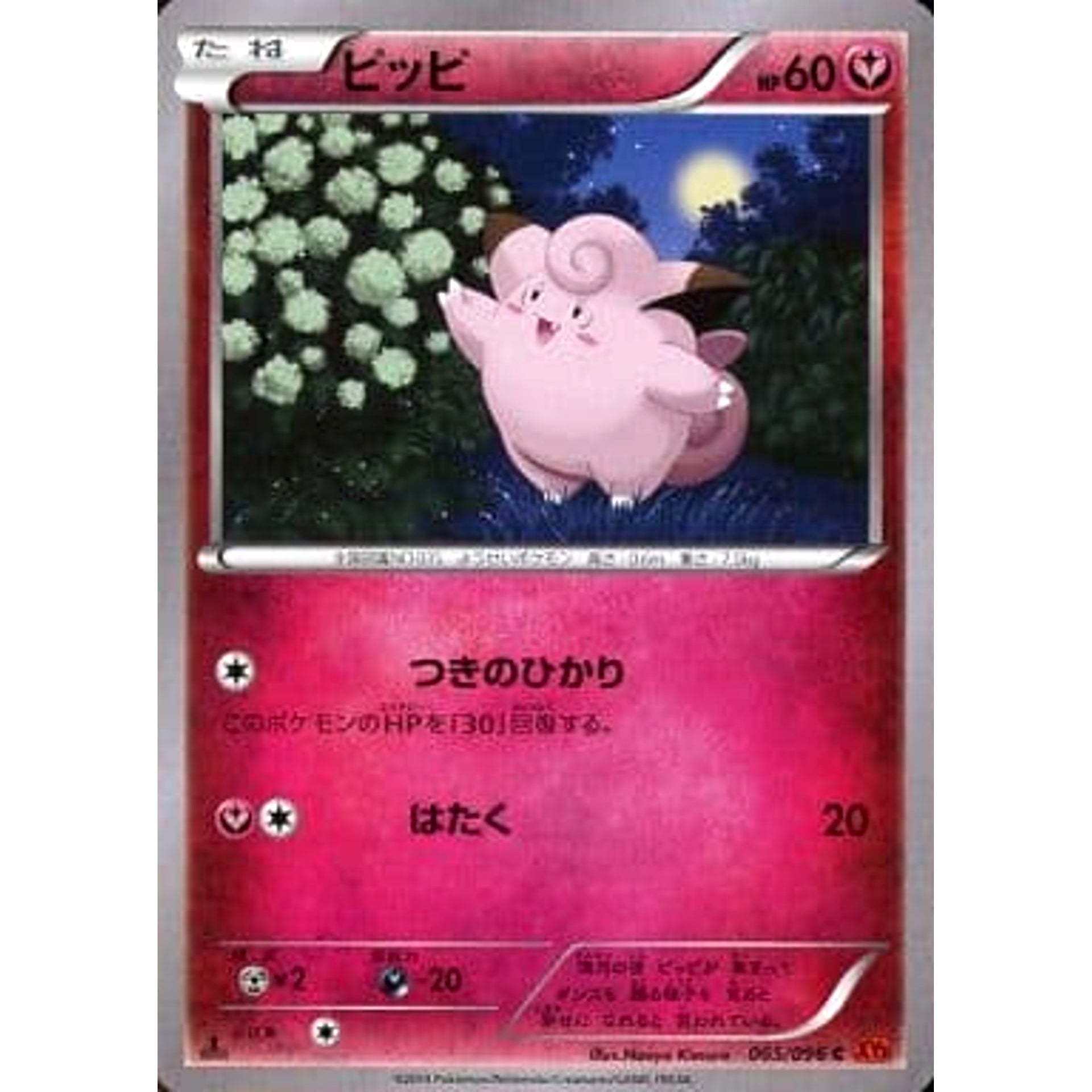 ピッピ 065/096 [C] XY3 フェアリー ポケモンカードゲームXY 拡張パック ライジングフィスト