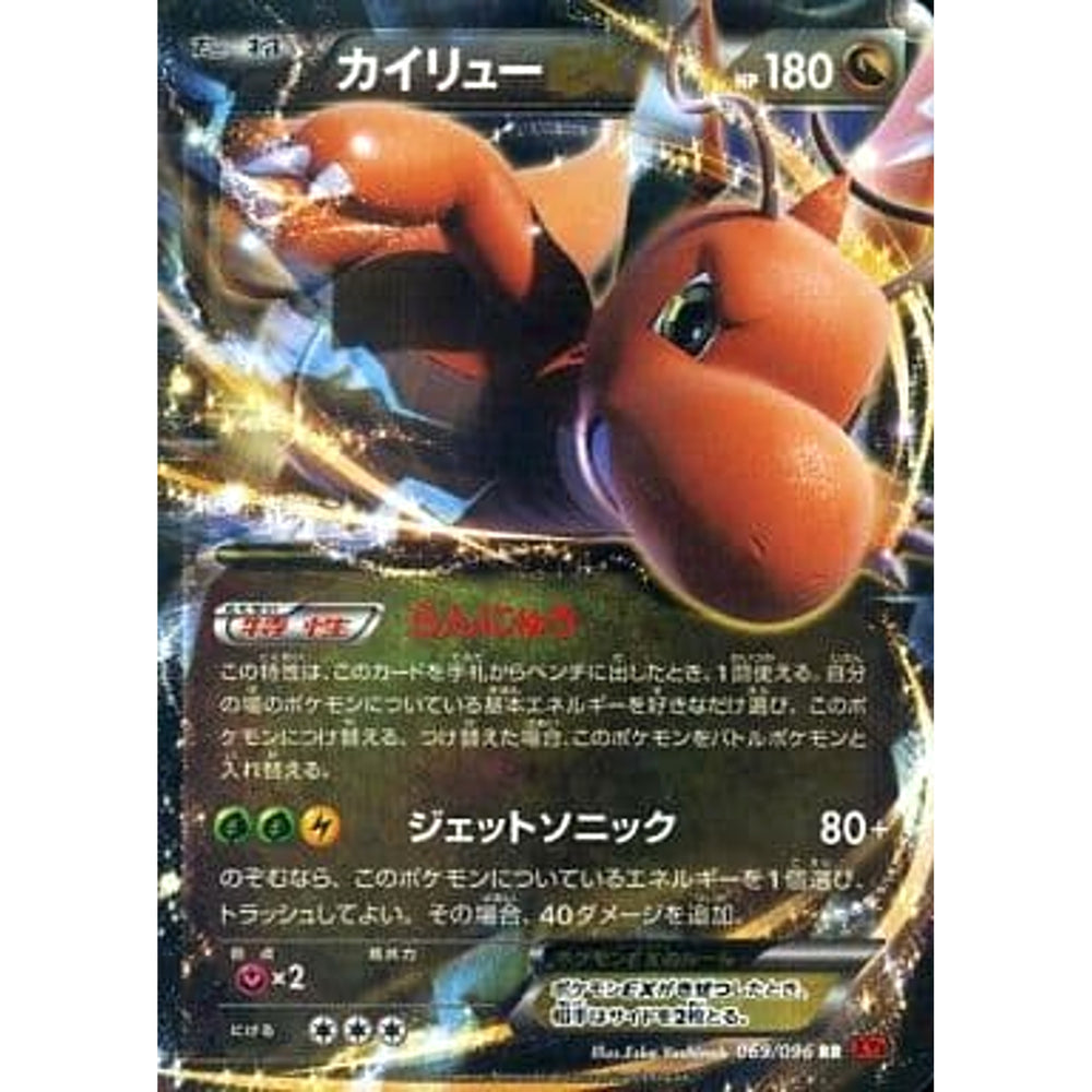 カイリューEX (キラ仕様) 069/096 [RR] XY3 ドラゴン ポケモンカードゲームXY 拡張パック ライジングフィスト