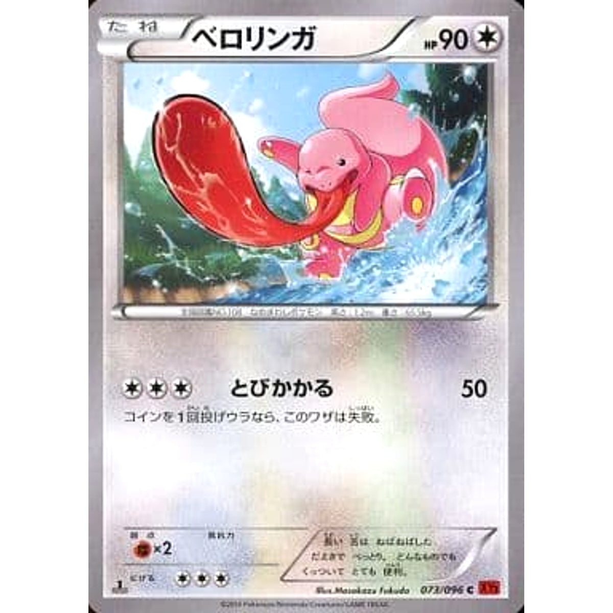 ベロリンガ 073/096 [C] XY3 無 ポケモンカードゲームXY 拡張パック ライジングフィスト