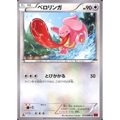 ベロリンガ 073/096 [C] XY3 無 ポケモンカードゲームXY 拡張パック ライジングフィスト