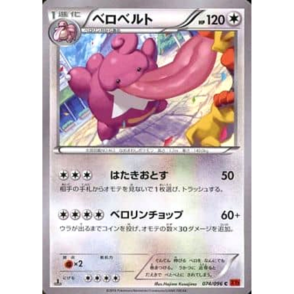 ベロベルト 074/096 [C] XY3 無 ポケモンカードゲームXY 拡張パック ライジングフィスト