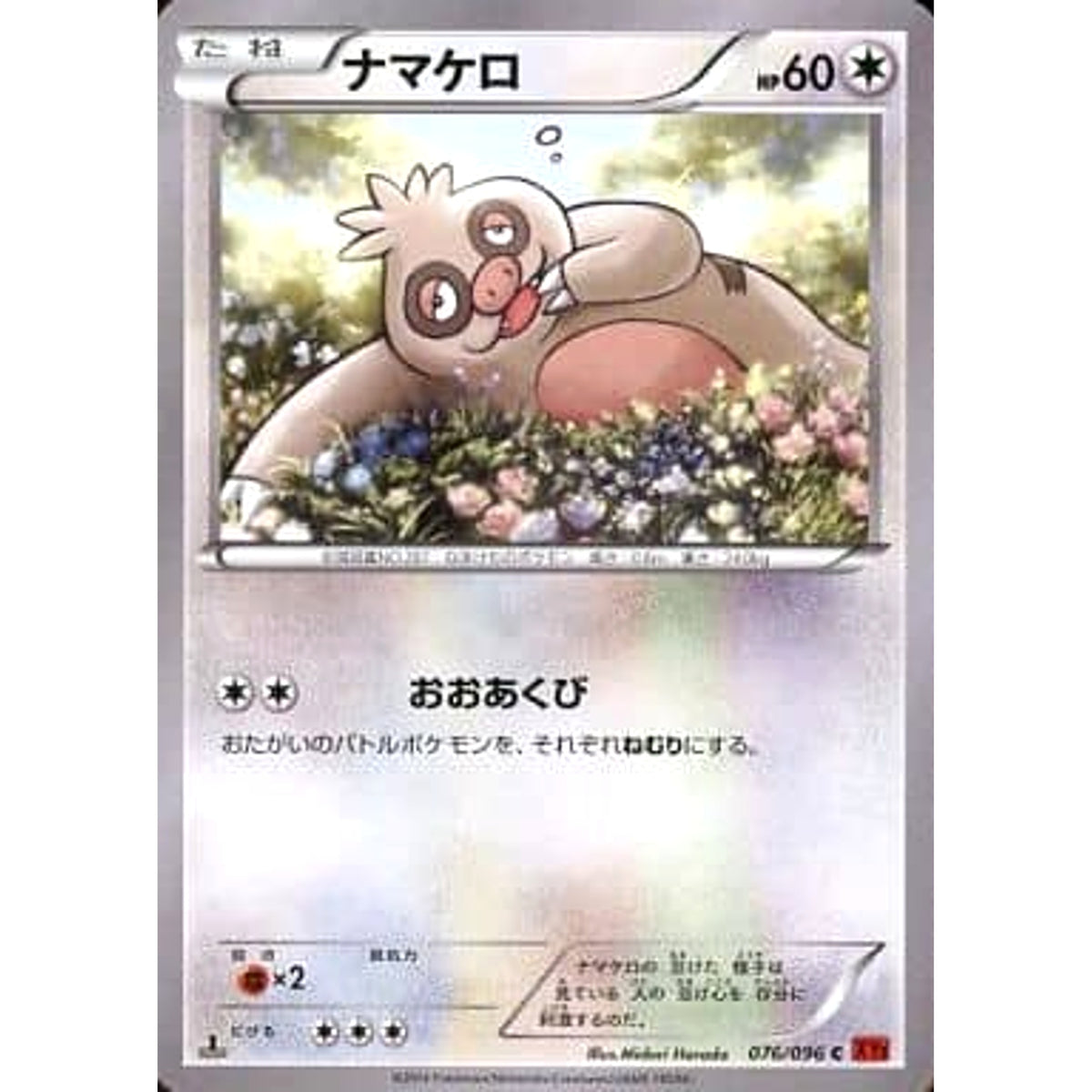 ナマケロ 076/096 [C] XY3 無 ポケモンカードゲームXY 拡張パック ライジングフィスト