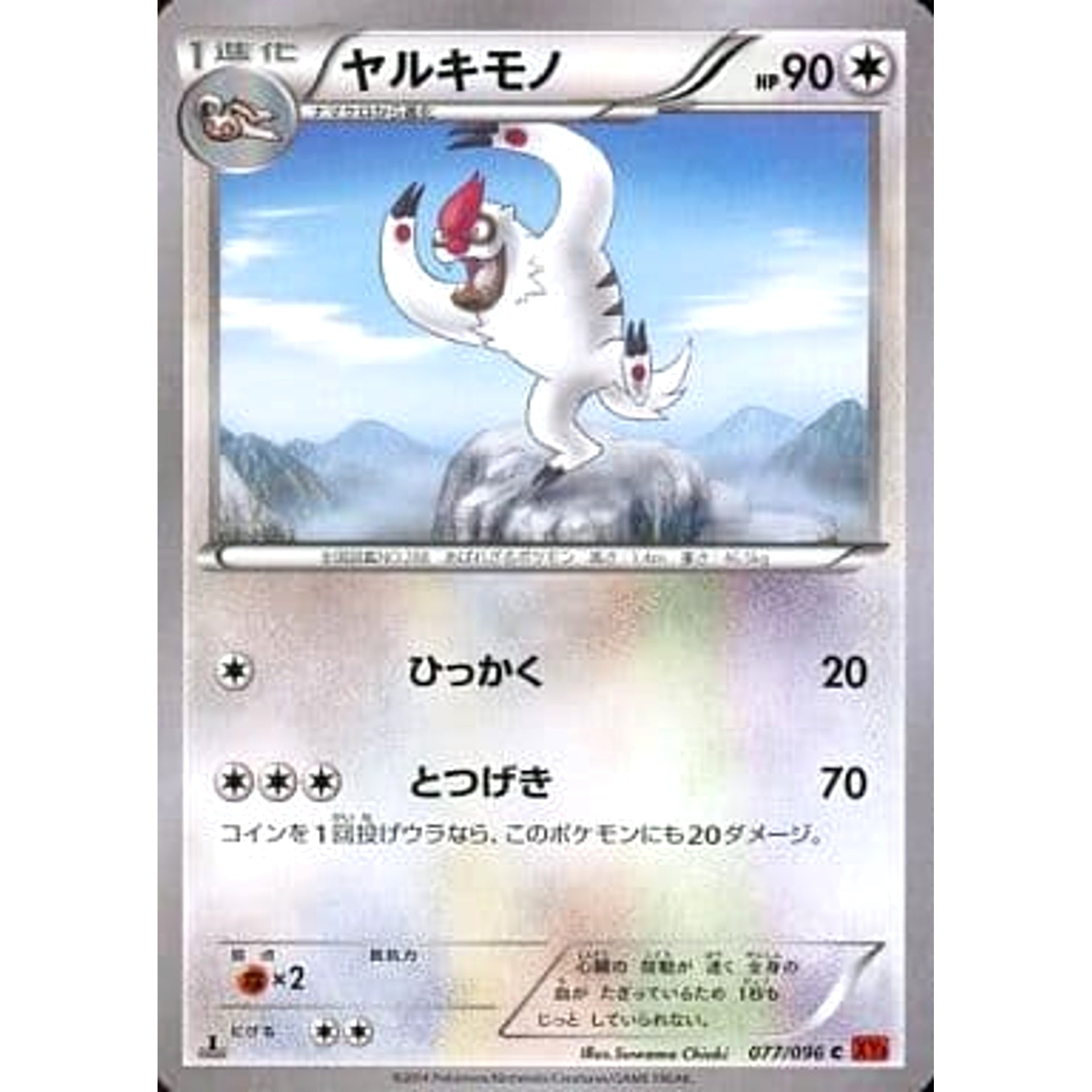 ヤルキモノ 077/096 [C] XY3 無 ポケモンカードゲームXY 拡張パック ライジングフィスト