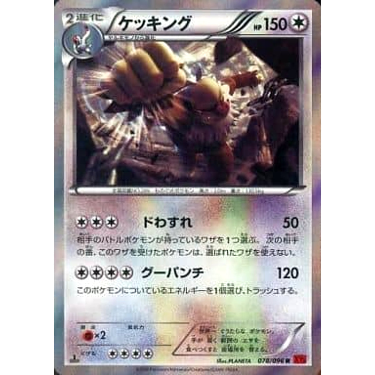 ケッキング (キラ仕様) 078/096 [R] XY3 無 ポケモンカードゲームXY 拡張パック ライジングフィスト