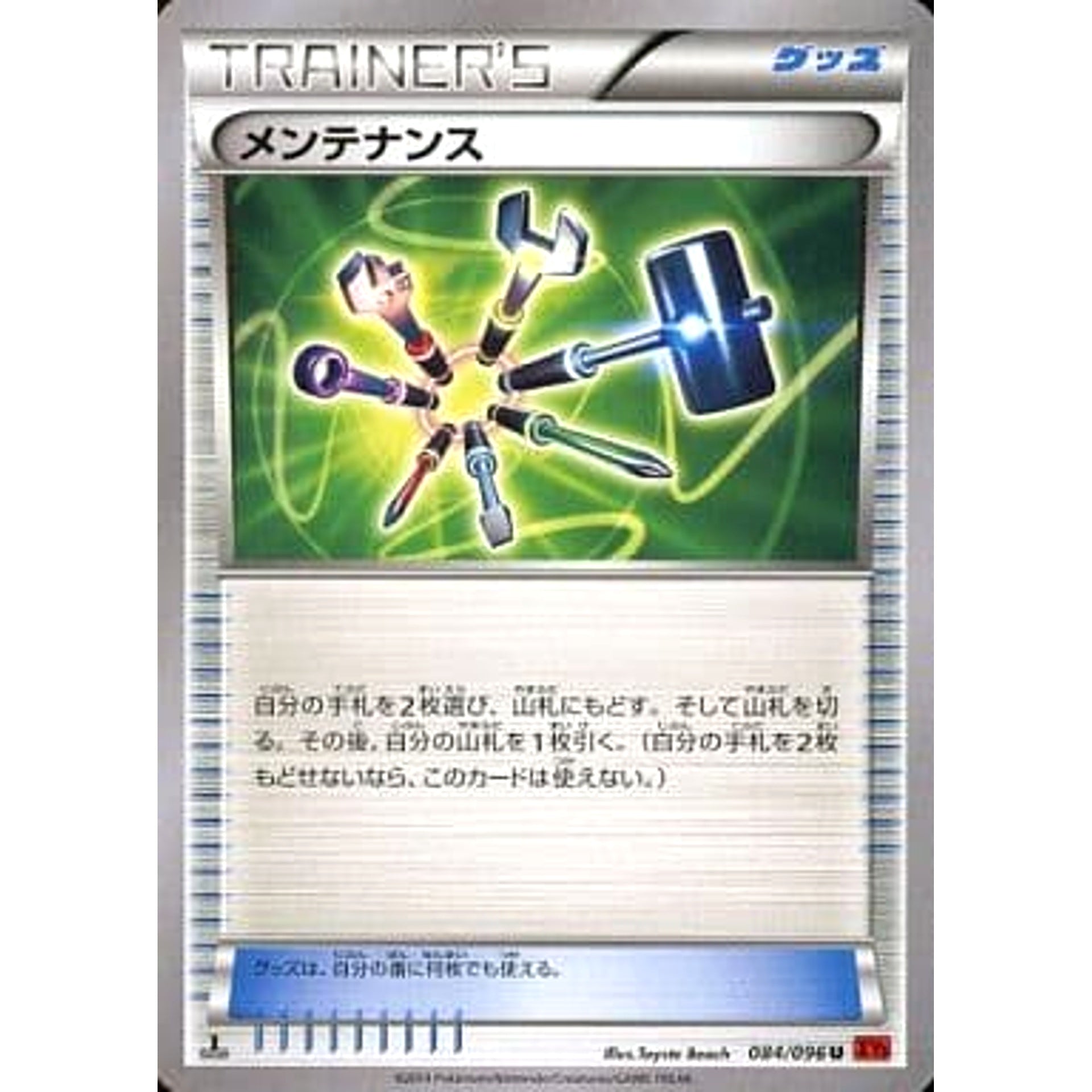メンテナンス 084/096 [U] XY3 グッズ ポケモンカードゲームXY 拡張パック ライジングフィスト
