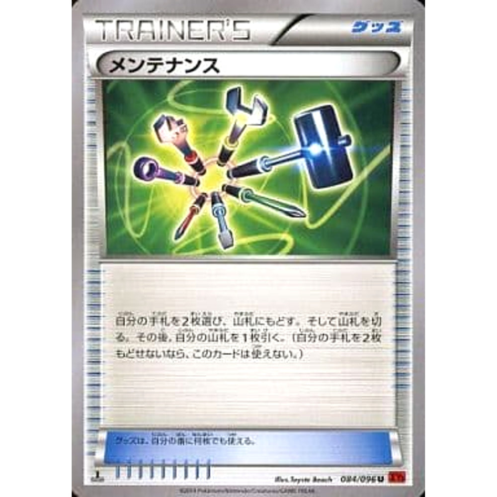 メンテナンス 084/096 [U] XY3 グッズ ポケモンカードゲームXY 拡張パック ライジングフィスト