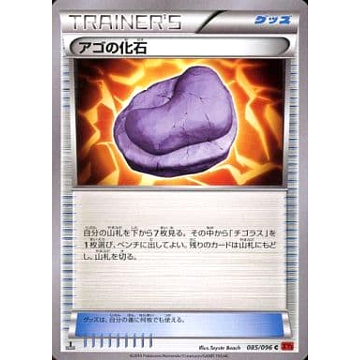 アゴの化石 085/096 [C] XY3 グッズ ポケモンカードゲームXY 拡張パック ライジングフィスト