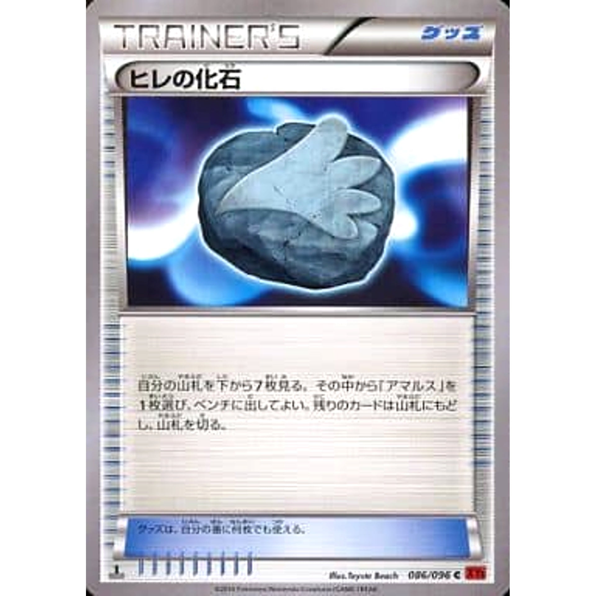 ヒレの化石 086/096 [C] XY3 グッズ ポケモンカードゲームXY 拡張パック ライジングフィスト