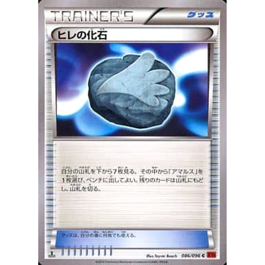 ヒレの化石 086/096 [C] XY3 グッズ ポケモンカードゲームXY 拡張パック ライジングフィスト
