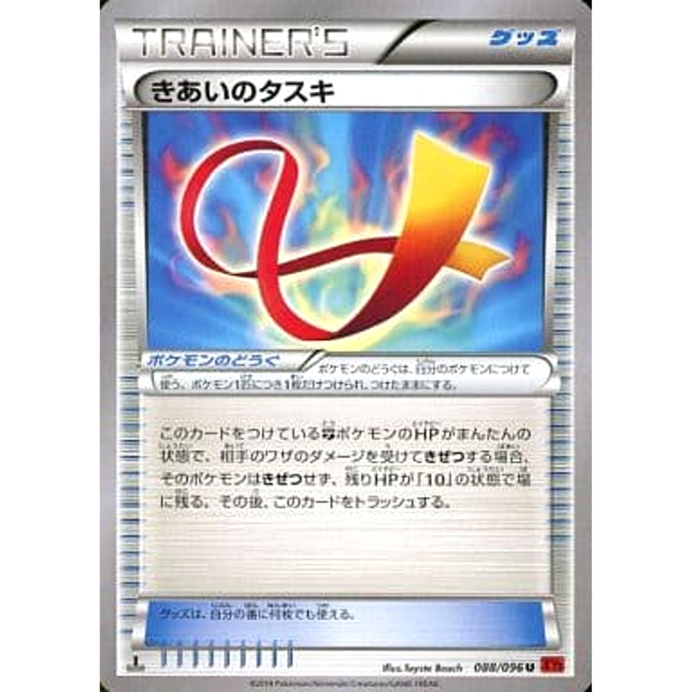 きあいのタスキ 088/096 [U] XY3 グッズ ポケモンカードゲームXY 拡張パック ライジングフィスト