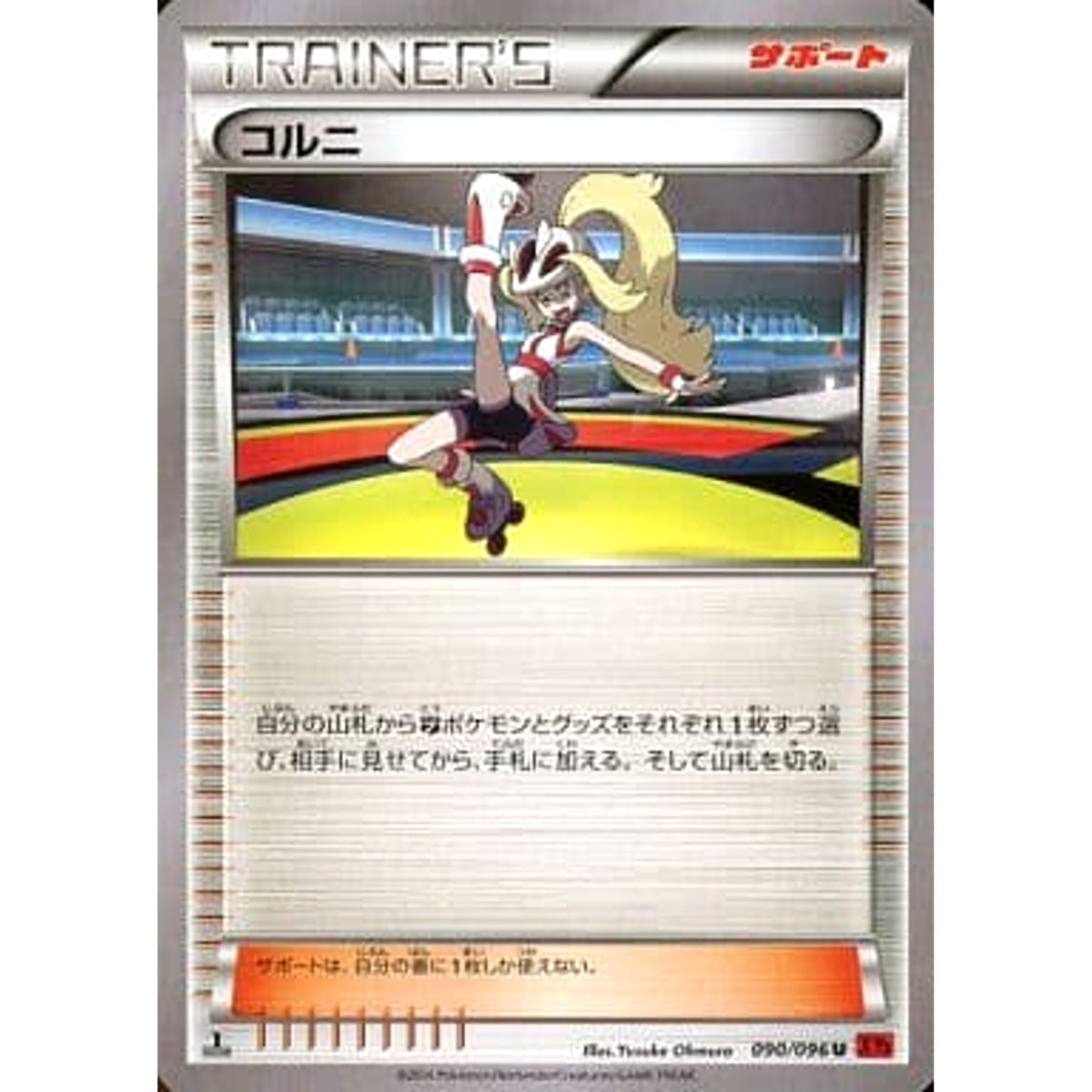 コルニ 090/096 [U] XY3 サポート ポケモンカードゲームXY 拡張パック ライジングフィスト