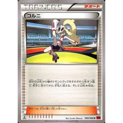 コルニ 090/096 [U] XY3 サポート ポケモンカードゲームXY 拡張パック ライジングフィスト