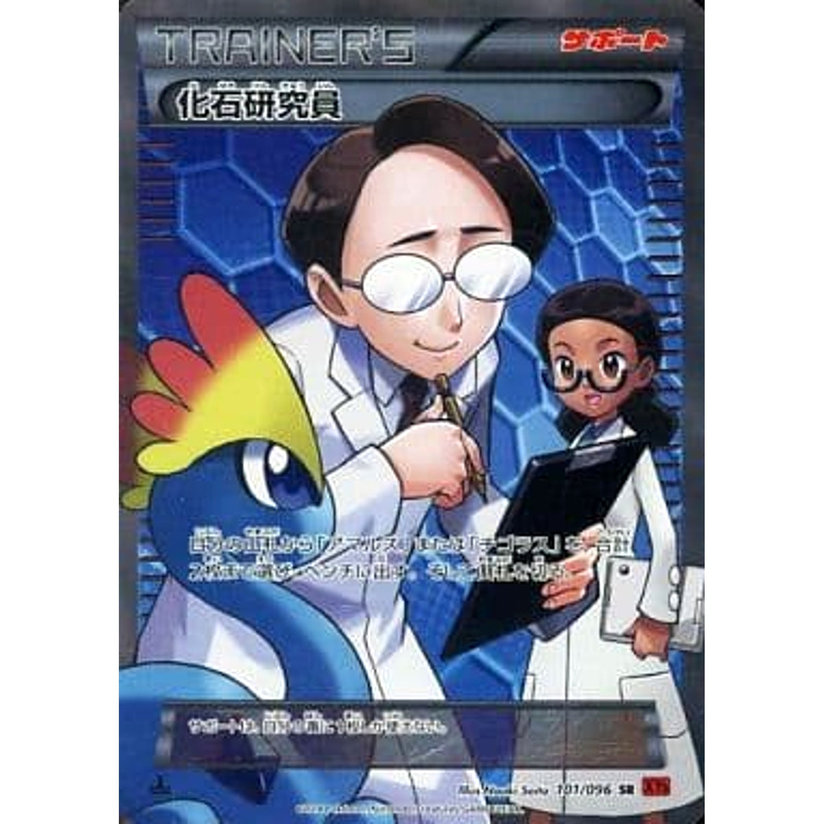 化石研究員 (キラ仕様) 101/096 [SR] XY3 サポート ポケモンカードゲームXY 拡張パック ライジングフィスト