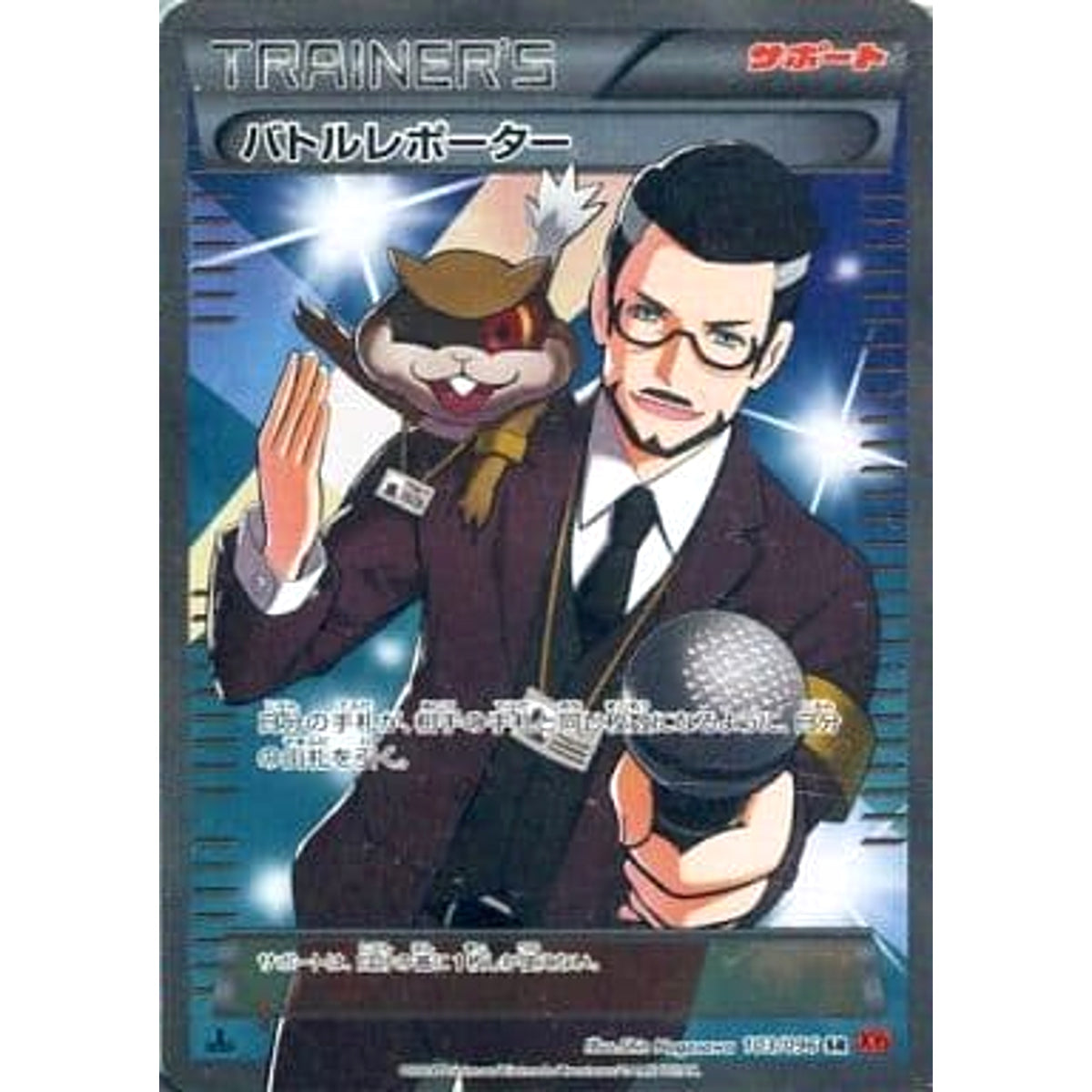 バトルレポーター (キラ仕様) 103/096 [SR] XY3 サポート ポケモンカードゲームXY 拡張パック ライジングフィスト