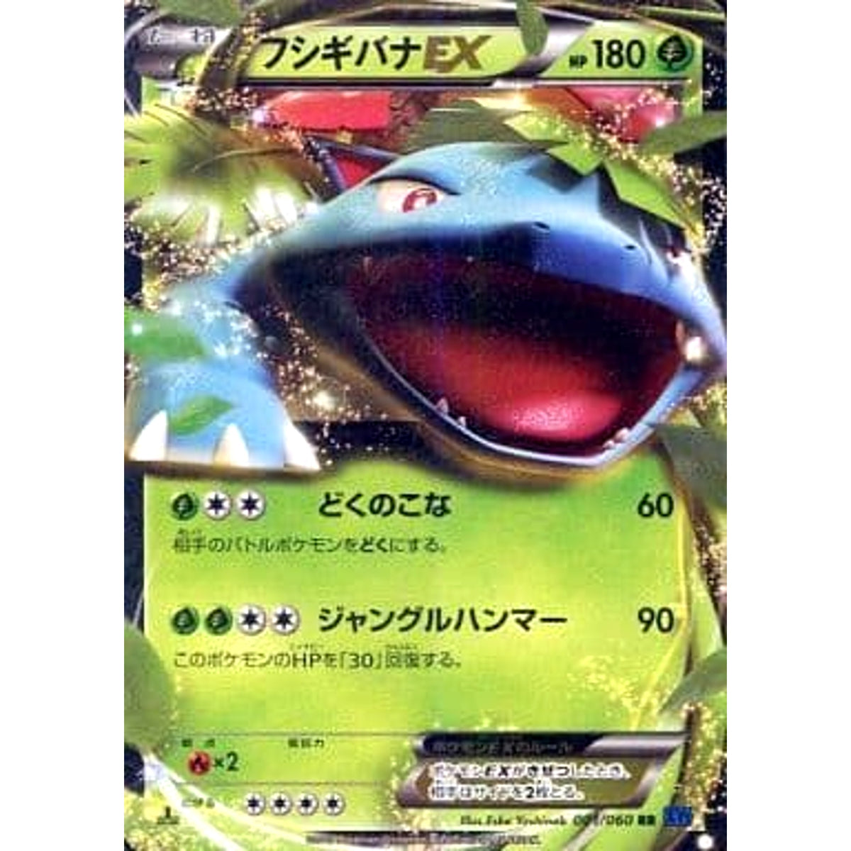 フシギバナEX (キラ仕様) 001/060 [RR] XY1 草 ポケモンカードゲームXY 拡張パック コレクションX