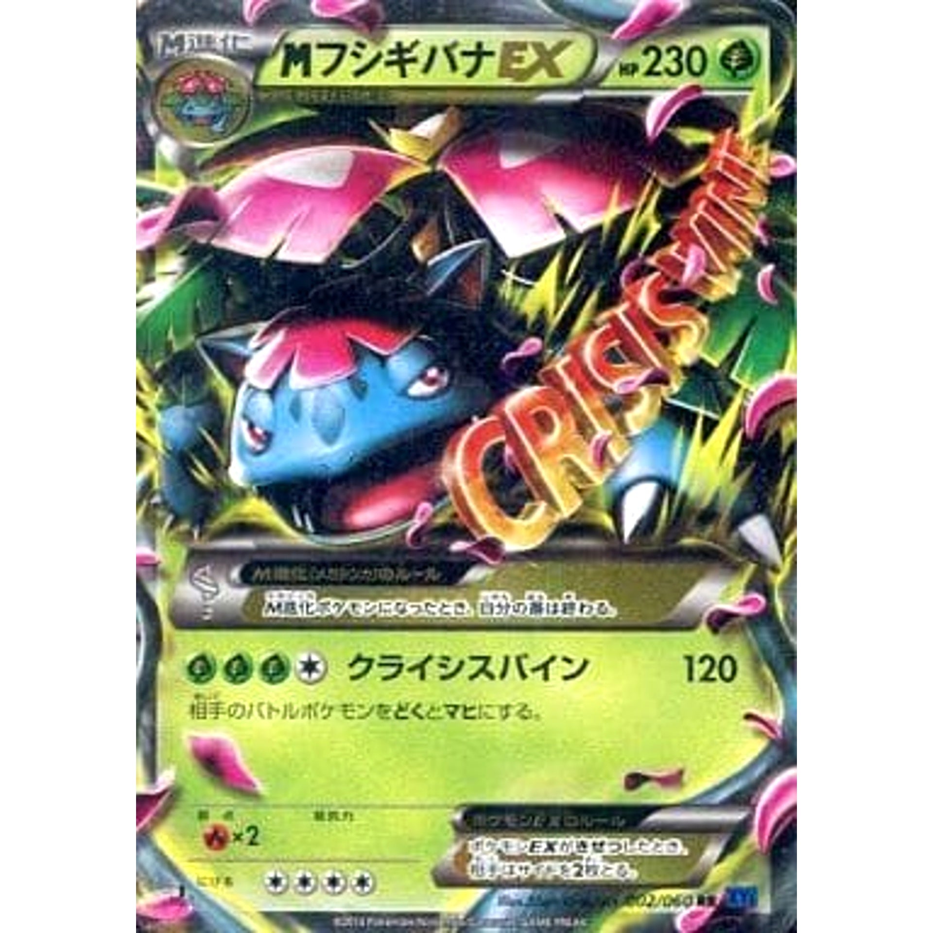 MフシギバナEX (キラ仕様) 002/060 [RR] XY1 草 ポケモンカードゲームXY 拡張パック コレクションX