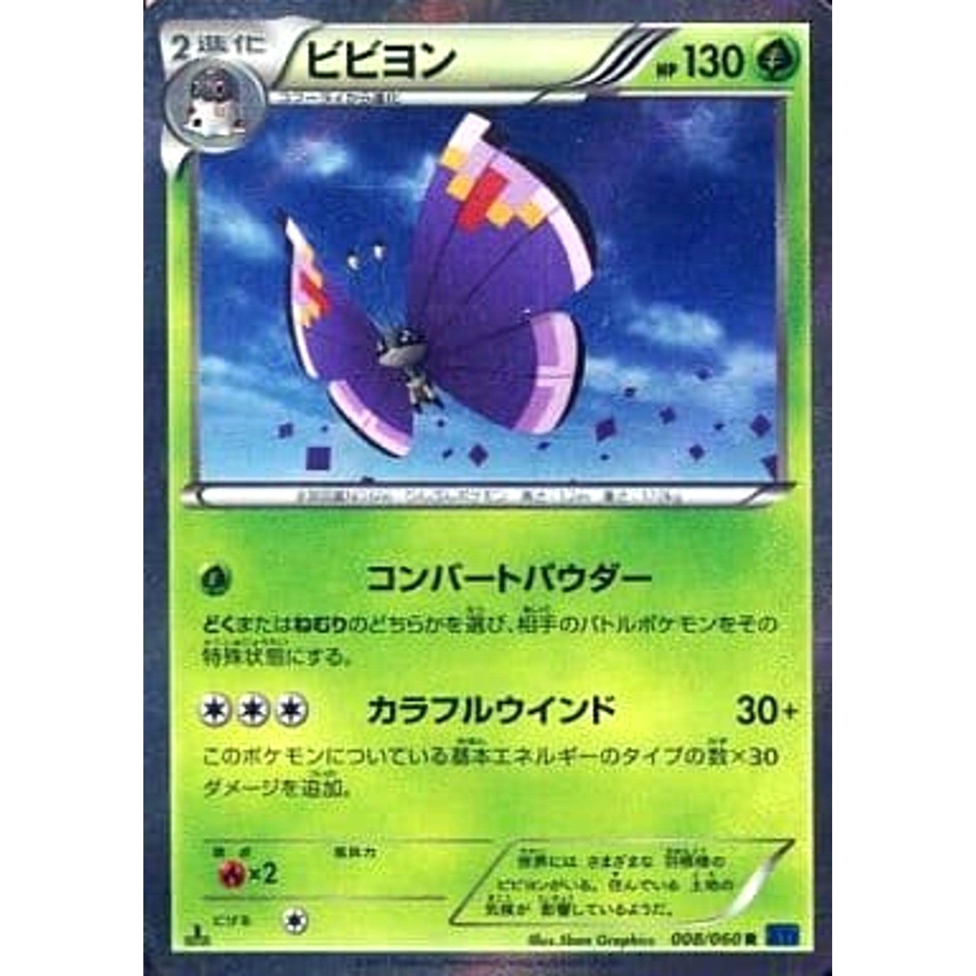 ビビヨン 紫 (キラ仕様) 008/060 [R] XY1 草 ポケモンカードゲームXY 拡張パック コレクションX