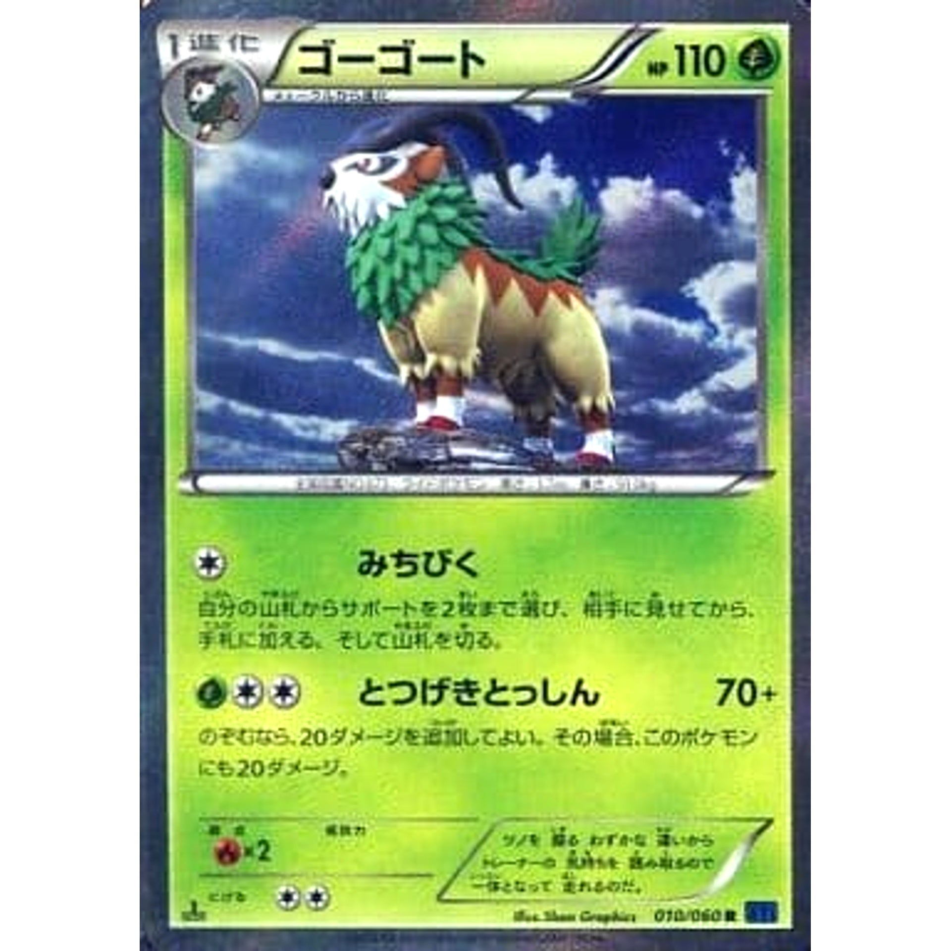 ゴーゴート (キラ仕様) 010/060 [R] XY1 草 ポケモンカードゲームXY 拡張パック コレクションX