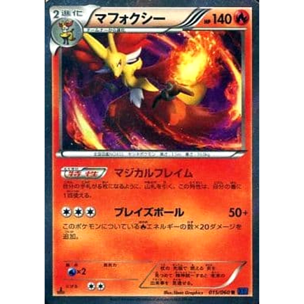 マフォクシー (キラ仕様) 015/060 [R] XY1 炎 ポケモンカードゲームXY 拡張パック コレクションX