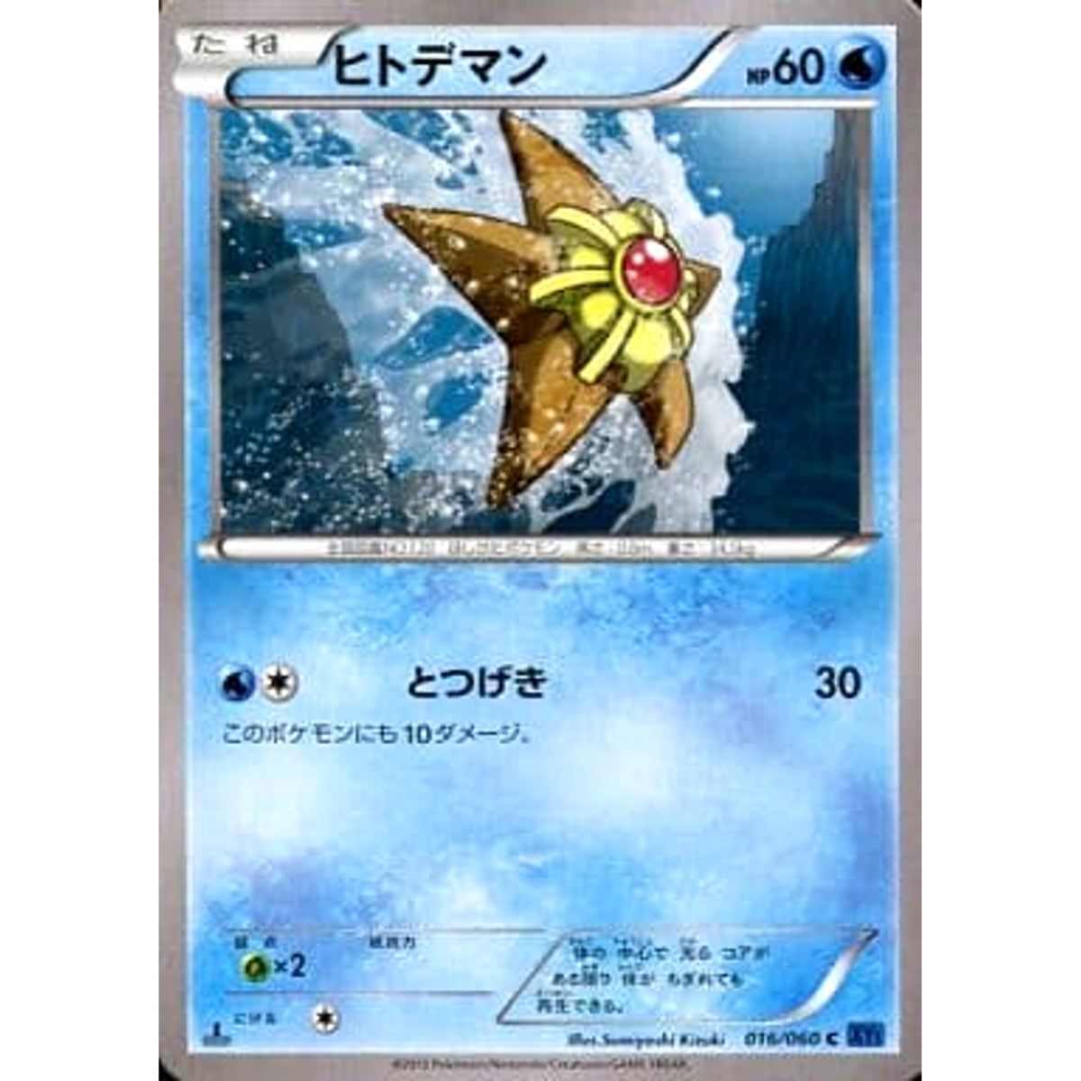 ヒトデマン 016/060 [C] XY1 水 ポケモンカードゲームXY 拡張パック コレクションX